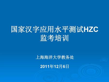 国家汉字应用水平测试HZC 监考培训 上海海洋大学教务处 2011年12月6日.
