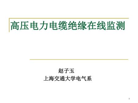 高压电力电缆绝缘在线监测 赵子玉 上海交通大学电气系.