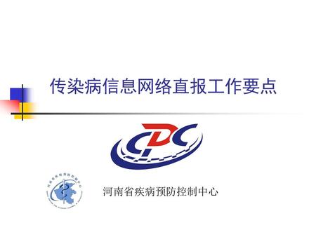 传染病信息网络直报工作要点 河南省疾病预防控制中心.