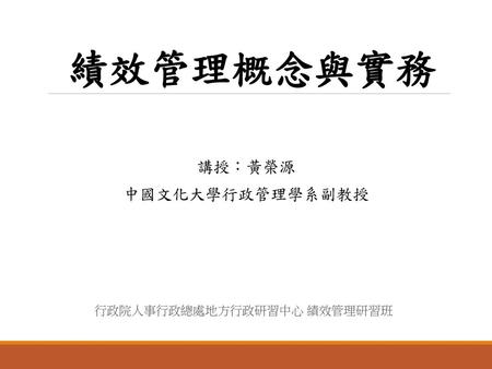 行政院人事行政總處地方行政研習中心 績效管理研習班