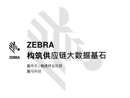 ZEBRA 构筑供应链大数据基石 高传东 | 物流行业拓展 斑马科技.