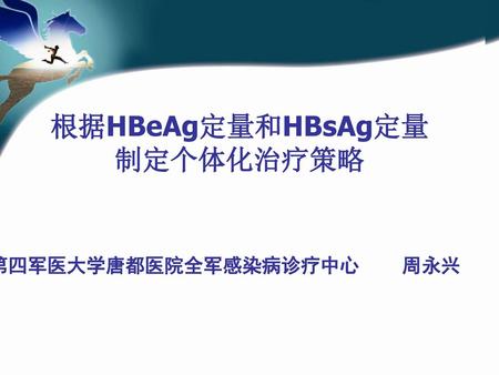 根据HBeAg定量和HBsAg定量 制定个体化治疗策略