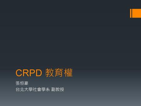 CRPD 教育權 張恒豪 台北大學社會學系 副教授.