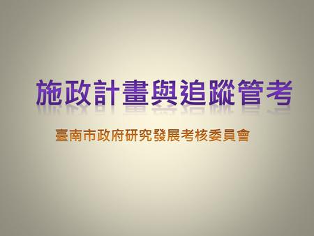 課程核心目標 專業認知 執行知能 研考專業.