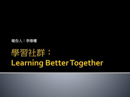 學習社群： Learning Better Together