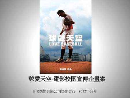 球愛天空-電影校園宣傳企畫案 百鴻娛樂有限公司製作發行 2012年08月.