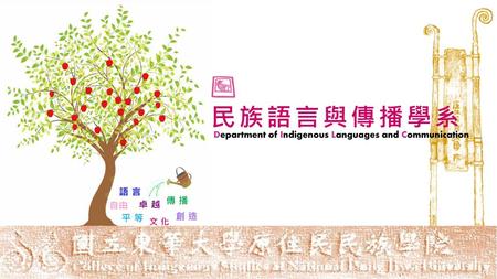 民族語言與傳播學系 Department of Indigenous Languages and Communication 語言 傳播