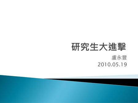 研究生大進擊 盧永豐 2010.05.19.