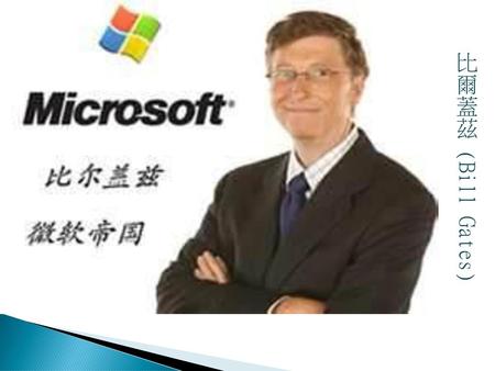 比爾蓋茲 (Bill Gates).