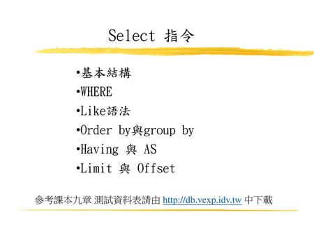 Select 指令 基本結構 WHERE Like語法 Order by與group by Having 與 AS