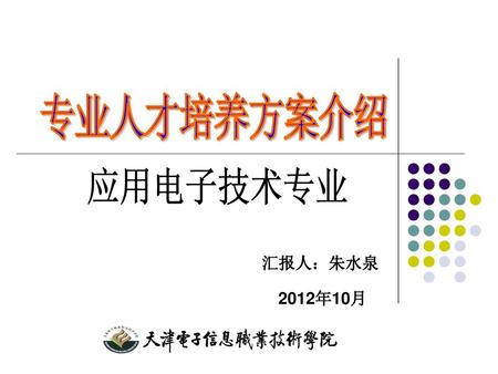 专业人才培养方案介绍 应用电子技术专业 汇报人：朱水泉 2012年10月.