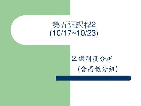 第五週課程2 (10/17~10/23) 2.鑑別度分析 (含高低分組).