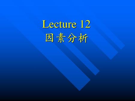 Lecture 12 因素分析.
