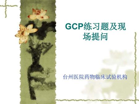 GCP练习题及现场提问 台州医院药物临床试验机构.