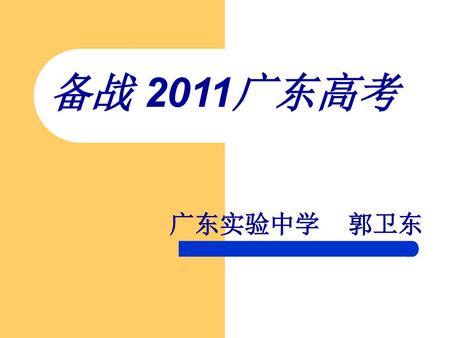 备战 2011广东高考 广东实验中学 郭卫东.