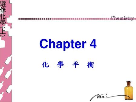 Chapter 4 化　學　平　衡.