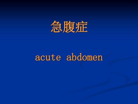 急腹症 acute abdomen.