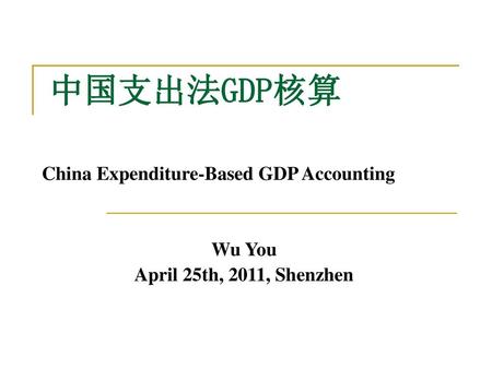 中国支出法GDP核算 China Expenditure-Based GDP Accounting Wu You
