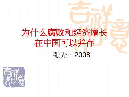 为什么腐败和经济增长 在中国可以并存 ——张光，2008.