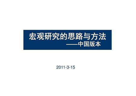 宏观研究的思路与方法 ——中国版本 2011-3-15 策略、行业的首页样式.