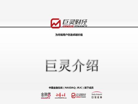 巨灵介绍 中国最权威的金融信息服务机构 为终端用户创造卓越价值