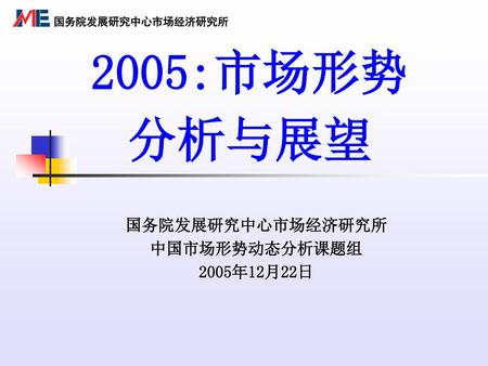 国务院发展研究中心市场经济研究所 中国市场形势动态分析课题组 2005年12月22日