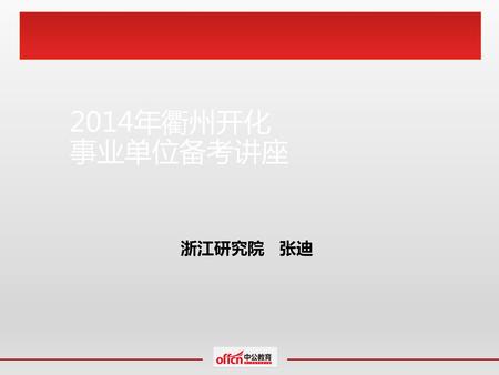 2014年衢州开化 事业单位备考讲座 浙江研究院 张迪.