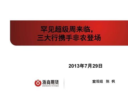 罕见超级周来临， 三大行携手非农登场 2013年7月29日 宏观组 陈 枫.
