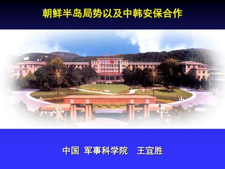 朝鲜半岛局势以及中韩安保合作 中国 军事科学院　王宜胜.