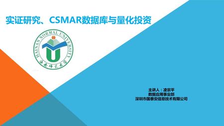 实证研究、CSMAR数据库与量化投资 主讲人：凌宗平 数据应用事业部 深圳市国泰安信息技术有限公司.