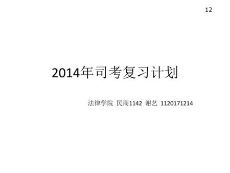 12 2014年司考复习计划 法律学院 民商1142 谢艺 1120171214.