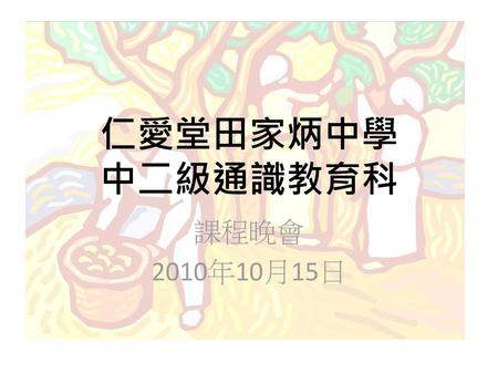 仁愛堂田家炳中學 中二級通識教育科 課程晚會 2010年10月15日.