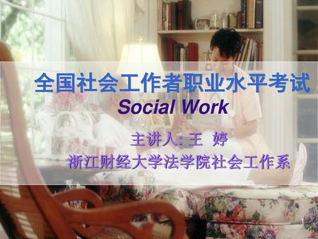 全国社会工作者职业水平考试 Social Work