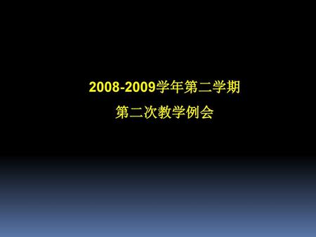 2008-2009学年第二学期 第二次教学例会.