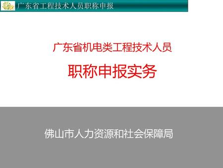 广东省机电类工程技术人员 职称申报实务 佛山市人力资源和社会保障局.