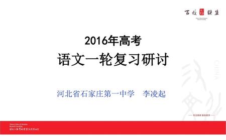 2016年高考 语文一轮复习研讨 河北省石家庄第一中学 李凌起.
