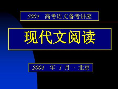 2004 高考语文备考讲座 现代文阅读 2004 年 1 月 · 北京.