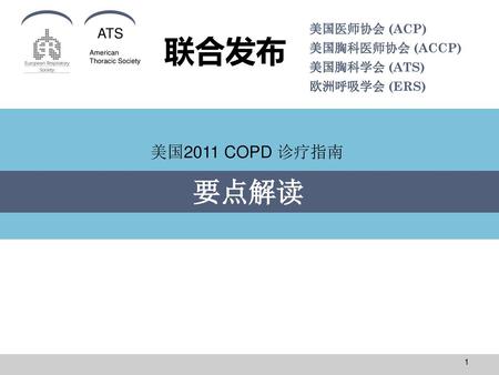 联合发布 要点解读 美国2011 COPD 诊疗指南 美国医师协会 (ACP) 美国胸科医师协会 (ACCP) 美国胸科学会 (ATS)