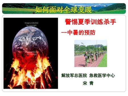 如何面对全球变暖 警惕夏季训练杀手 --中暑的预防 解放军总医院 急救医学中心 宋 青.