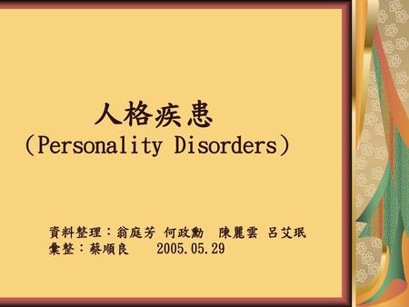 人格疾患 （Personality Disorders）