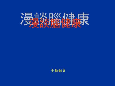 漫談腦健康 漫談腦健康 手動翻頁.