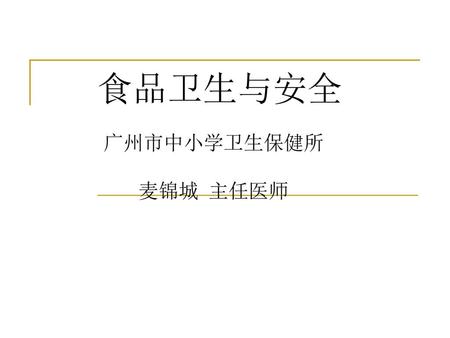 食品卫生与安全 广州市中小学卫生保健所 麦锦城 主任医师.