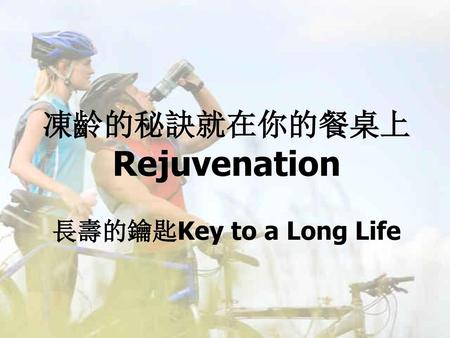 凍齡的秘訣就在你的餐桌上 Rejuvenation 長壽的鑰匙Key to a Long Life