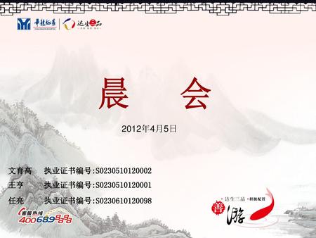 晨 会 2012年4月5日 文育高 执业证书编号:S 王亨 执业证书编号:S
