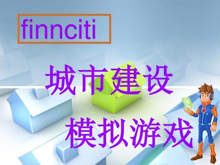 Finnciti 城市建设 模拟游戏.