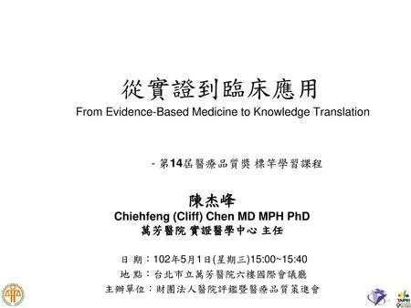 從實證到臨床應用 From Evidence-Based Medicine to Knowledge Translation