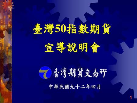 臺灣50指數期貨 宣導說明會 中華民國九十二年四月.