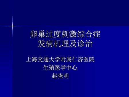 上海交通大学附属仁济医院 生殖医学中心 赵晓明