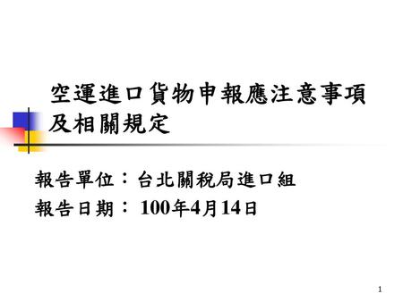 報告單位︰台北關稅局進口組 報告日期︰ 100年4月14日