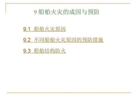 9 船舶火灾的成因与预防 9.1 船舶火灾原因 9.2 不同船舶火灾原因的预防措施 9.3 船舶结构防火.